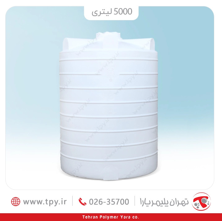 مخزن آب 5000 لیتری عمودی متوسط سه لایه هیدروفوب