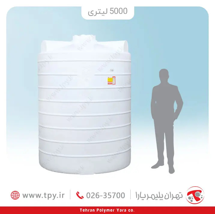 مخزن آب 5000 لیتری عمودی بلند سه لایه هیدروفوب