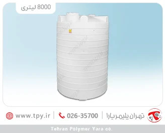 مخزن آب 8000 لیتری عمودی بلند سه لایه هیدروفوب پلیمر یارا
