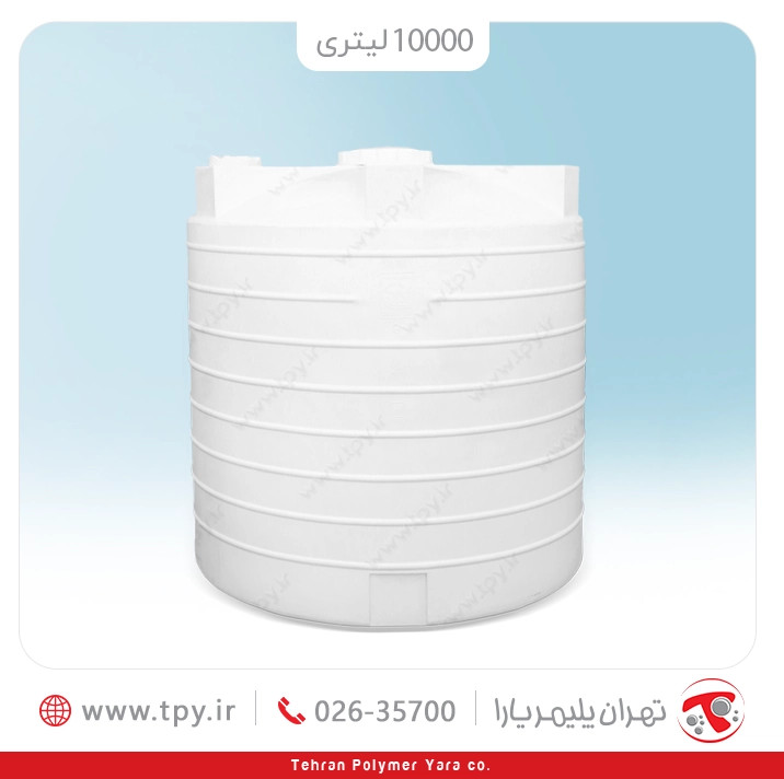 مخزن آب 10000 لیتری عمودیکوتاه سه لایه هیدروفوب پلیمر یارا