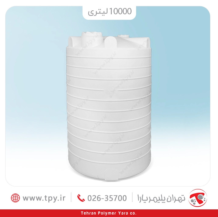 مخزن آب 10000 لیتری عمودی بلند سه لایه هیدروفوب پلیمر یارا